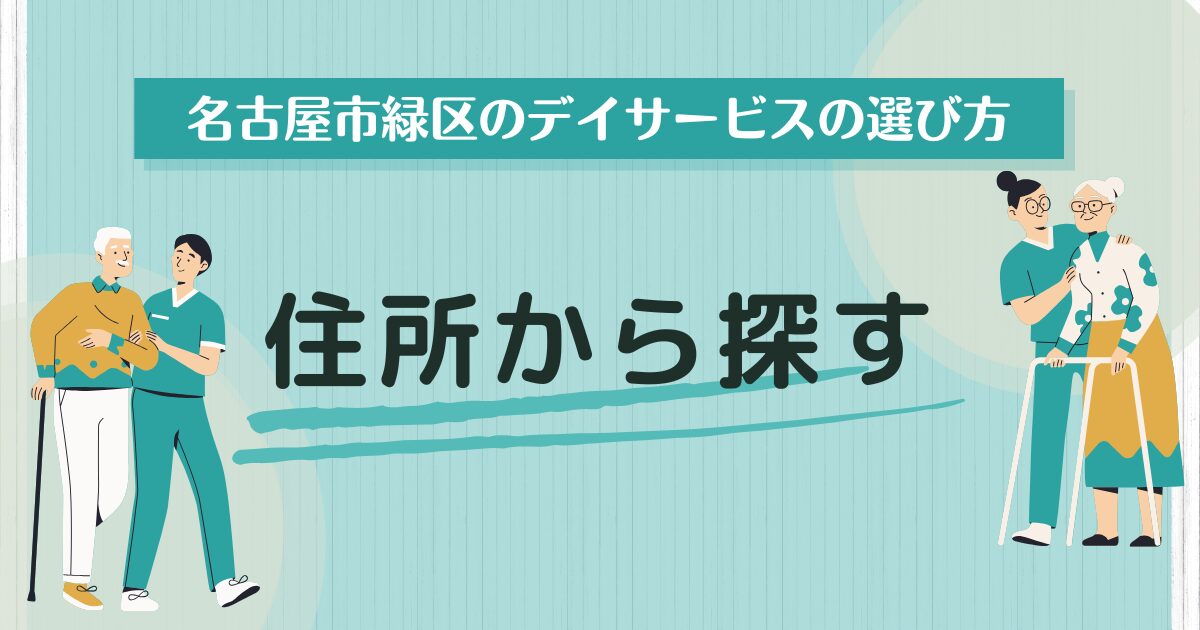 住所から名古屋市緑区のデイサービスを探す