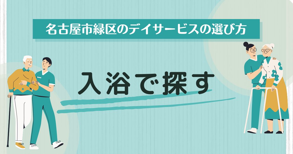 名古屋市緑区で入浴サービスのあるデイサービスを探す