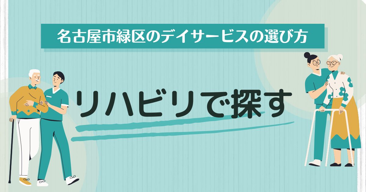 名古屋市緑区でリハビリ専門職のいるデイサービスを探す