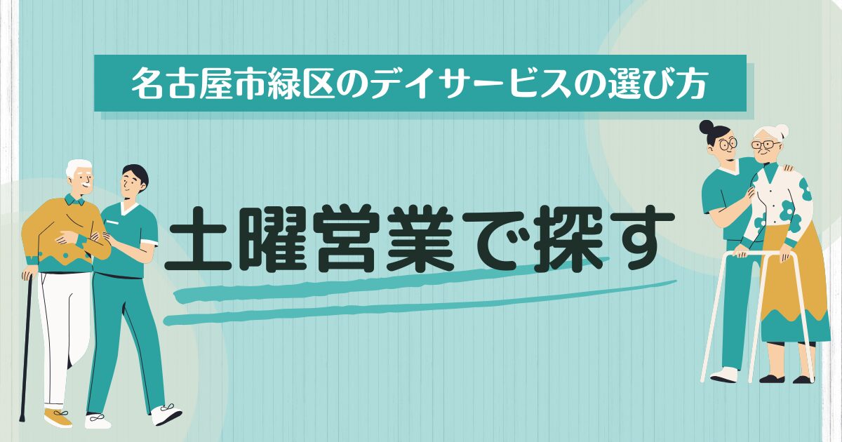 名古屋市緑区で土曜日も営業しているデイサービスを探す