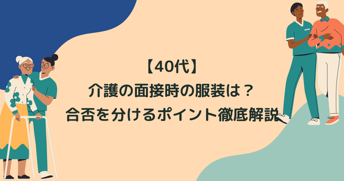 介護の面接時の服装は？40代の合否を分けるポイントを徹底解説