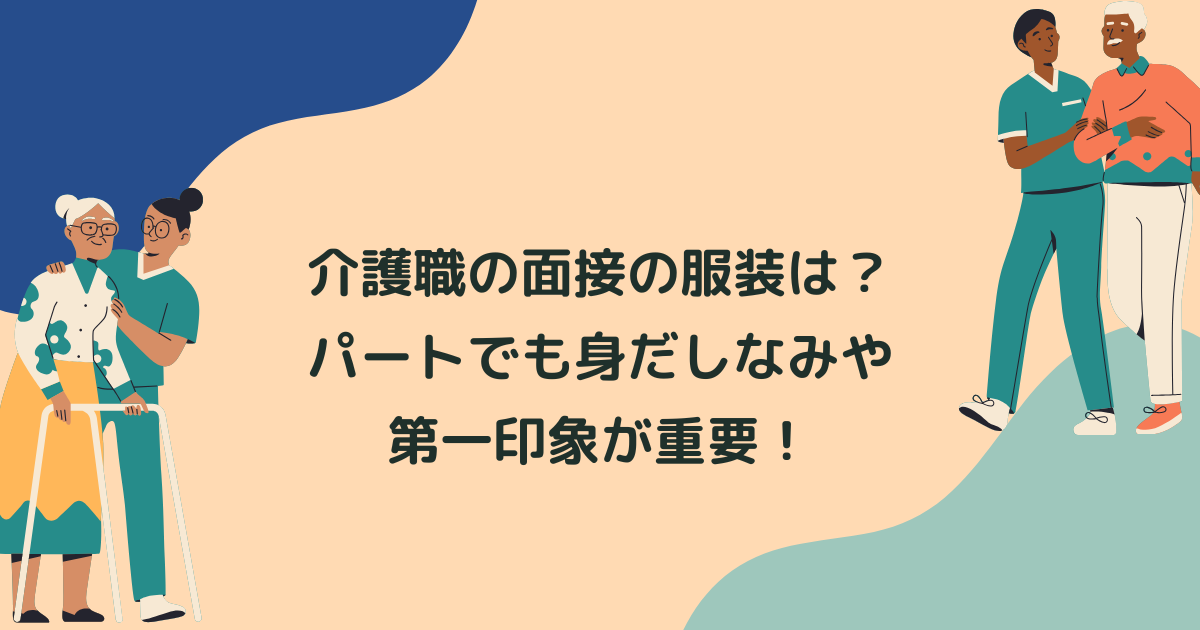 介護職の面接の服装は？パートでも身だしなみや第一印象が重要！