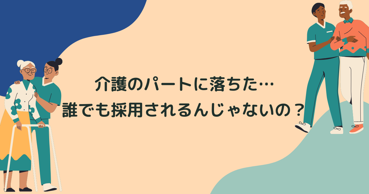 介護のパートに落ちた…誰でも採用されるんじゃないの？