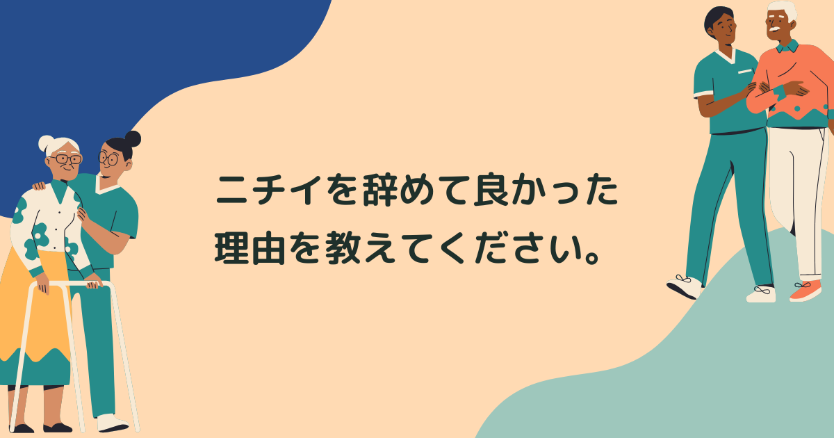 Q.ニチイを辞めて良かったと思う理由を教えてください。