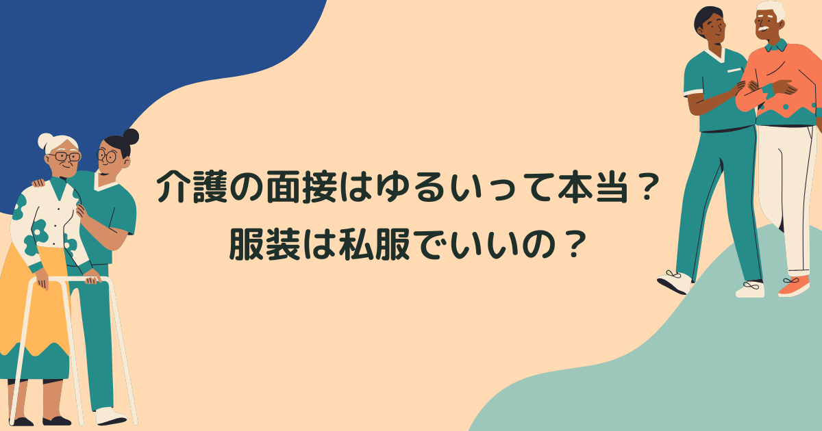 介護の面接はゆるいって本当？服装は私服でいいの？