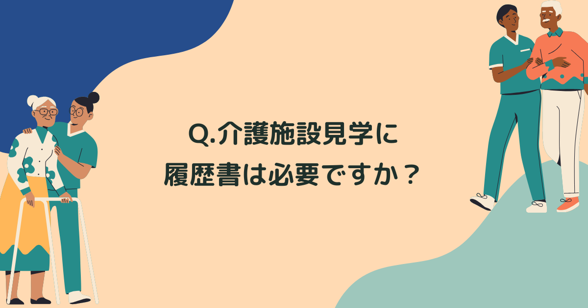 Q.介護施設見学に履歴書は必要ですか？