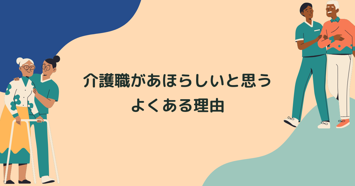 介護職があほらしいと思うよくある理由